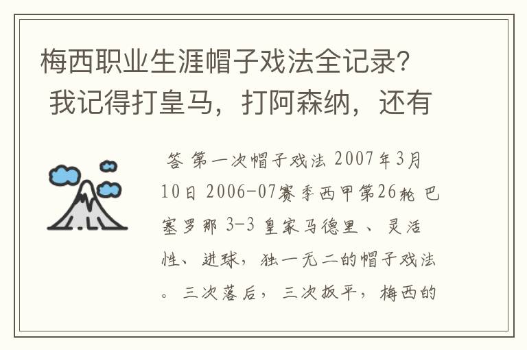 梅西职业生涯帽子戏法全记录? 我记得打皇马,打阿森纳,还有09/10赛季巴伦西亚,本赛季的阿尔梅里亚、