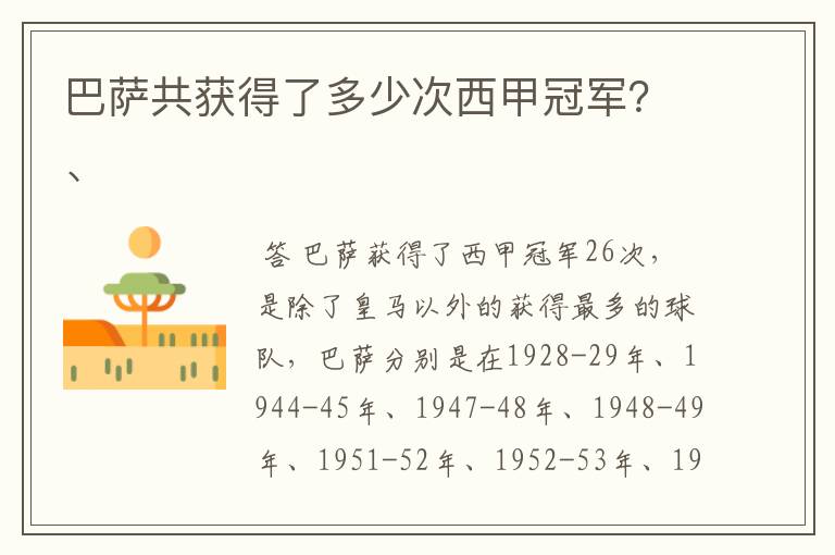 巴萨共获得了多少次西甲冠军?、