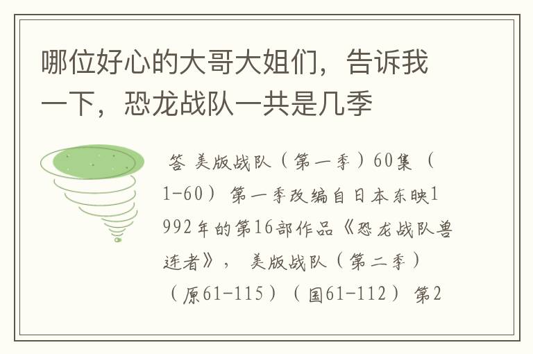 哪位好心的大哥大姐们,告诉我一下,恐龙战队一共是几季