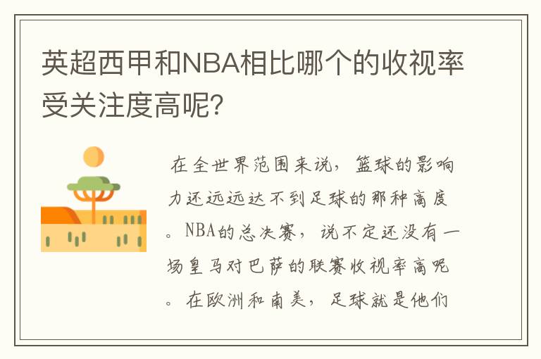 英超西甲和NBA相比哪个的收视率受关注度高呢?