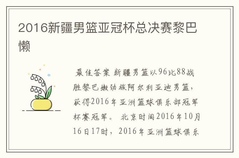 2016新疆男篮亚冠杯总决赛黎巴懒