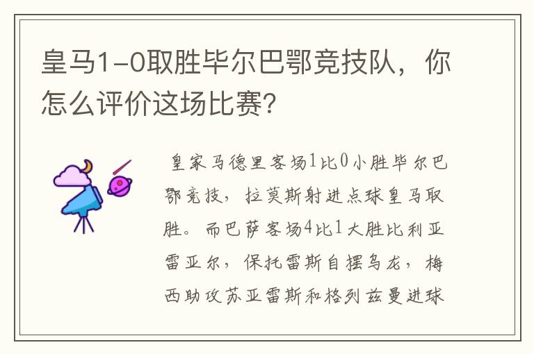 皇马1-0取胜毕尔巴鄂竞技队,你怎么评价这场比赛?