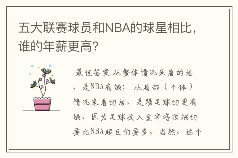 五大联赛球员和NBA的球星相比,谁的年薪更高?
