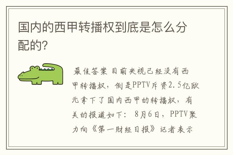 国内的西甲转播权到底是怎么分配的?