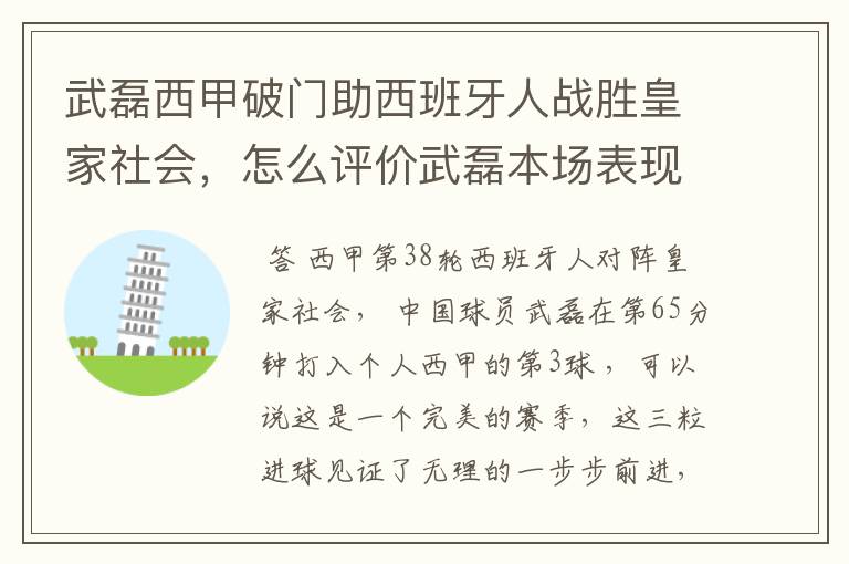 武磊西甲破门助西班牙人战胜皇家社会,怎么评价武磊本场表现?