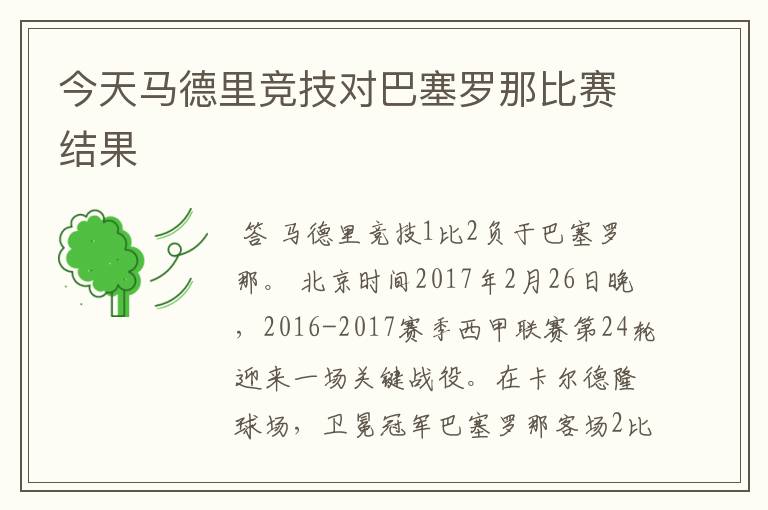 今天马德里竞技对巴塞罗那比赛结果