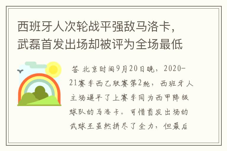 西班牙人次轮战平强敌马洛卡,武磊首发出场却被评为全场最低分