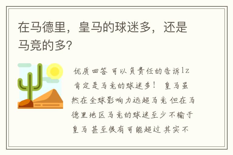 在马德里,皇马的球迷多,还是马竞的多?