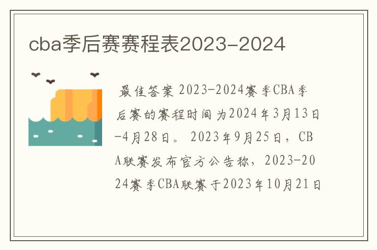 cba季后赛赛程表2023-2024