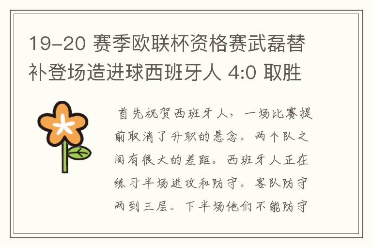 19-20 赛季欧联杯资格赛武磊替补登场造进球西班牙人 4:0 取胜,如何评价本场比赛?