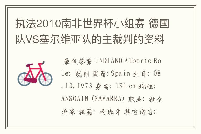 执法2010南非世界杯小组赛 德国队VS塞尔维亚队的主裁判的资料，?详细点