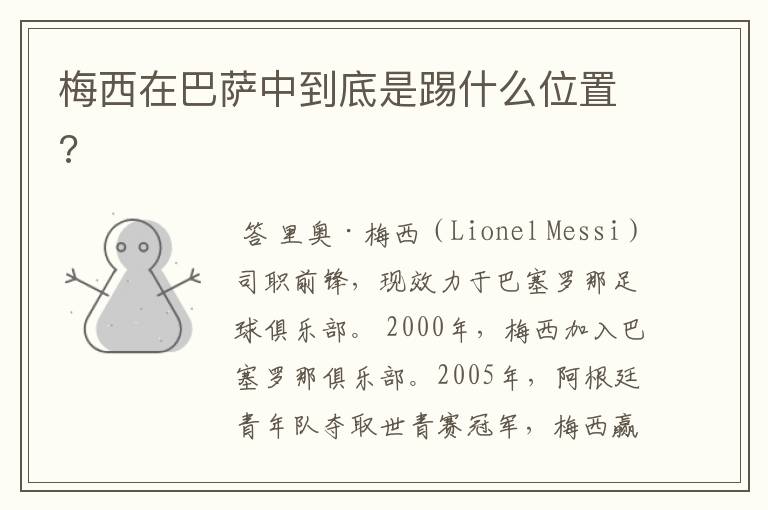 梅西在巴萨中到底是踢什么位置?