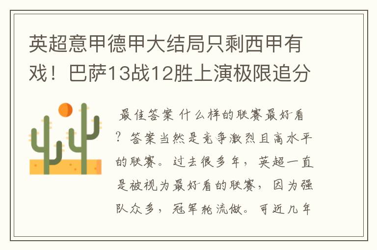 英超意甲德甲大结局只剩西甲有戏!巴萨13战12胜上演极限追分