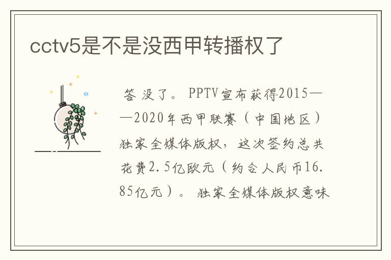 cctv5是不是没西甲转播权了