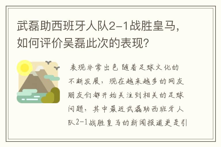 武磊助西班牙人队2-1战胜皇马,如何评价吴磊此次的表现?