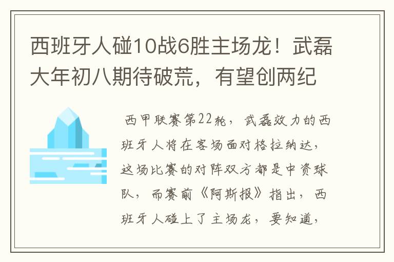 西班牙人碰10战6胜主场龙!武磊大年初八期待破荒,有望创两纪录