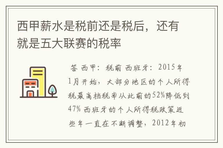 西甲薪水是税前还是税后,还有就是五大联赛的税率
