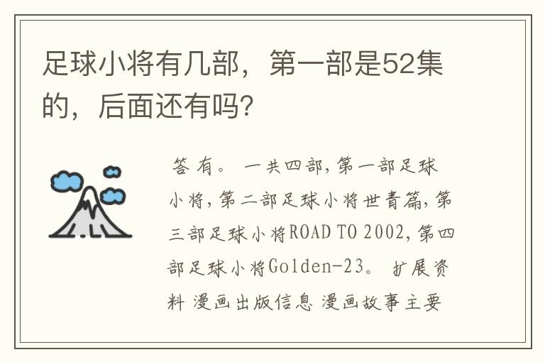 足球小将有几部,第一部是52集的,后面还有吗?