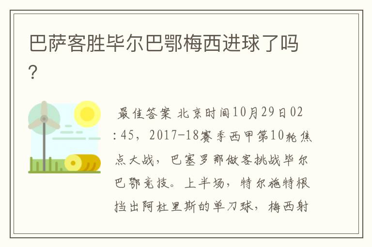 巴萨客胜毕尔巴鄂梅西进球了吗?
