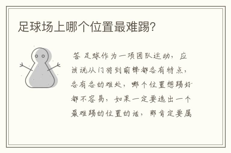 足球场上哪个位置最难踢?