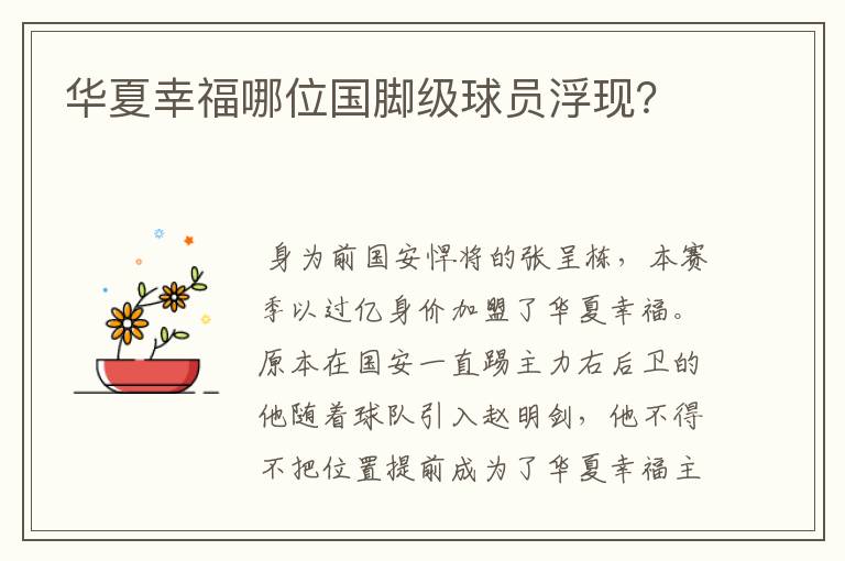 华夏幸福哪位国脚级球员浮现?
