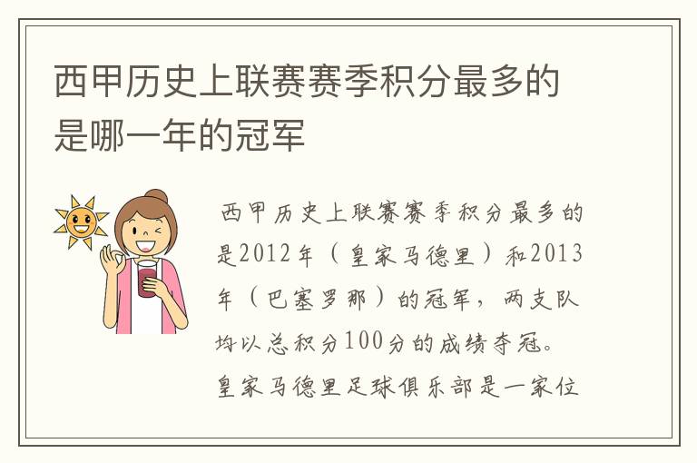西甲历史上联赛赛季积分最多的是哪一年的冠军
