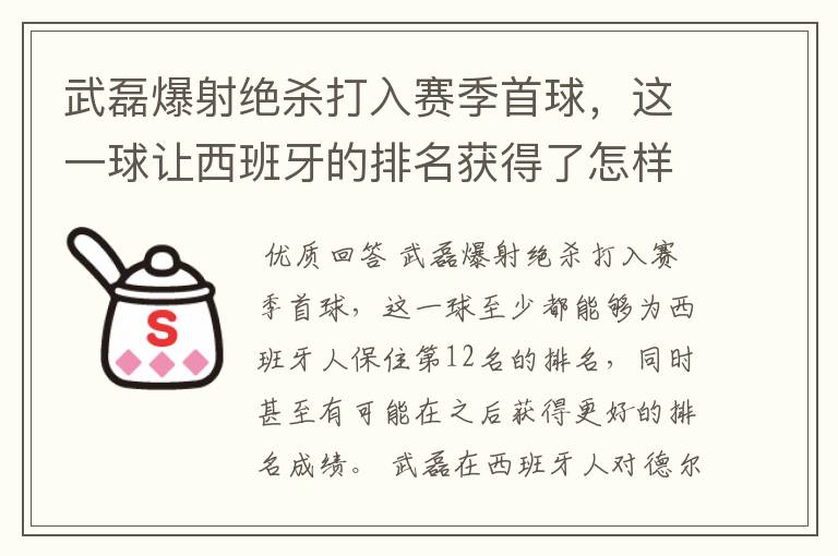 武磊爆射绝杀打入赛季首球,这一球让西班牙的排名获得了怎样的提升?
