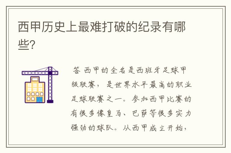 西甲历史上最难打破的纪录有哪些?