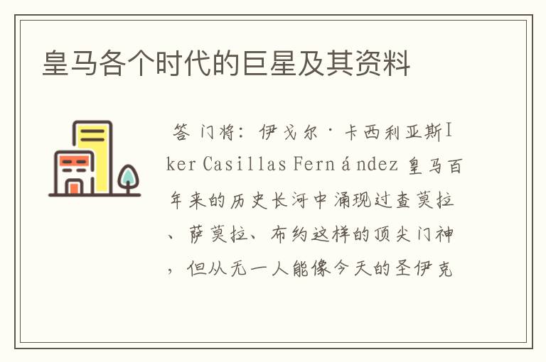 皇马各个时代的巨星及其资料