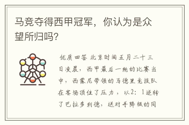 马竞夺得西甲冠军,你认为是众望所归吗?