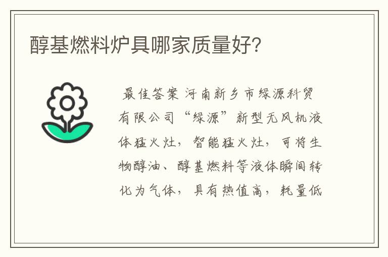 醇基燃料炉具哪家质量好?