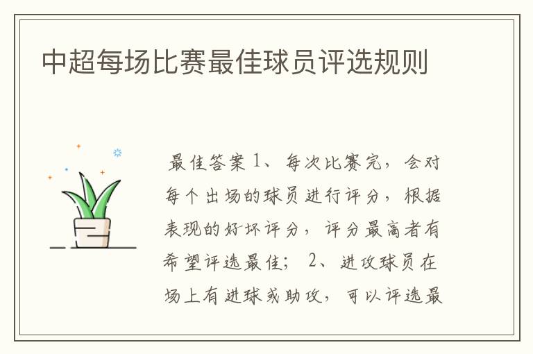 中超每场比赛最佳球员评选规则