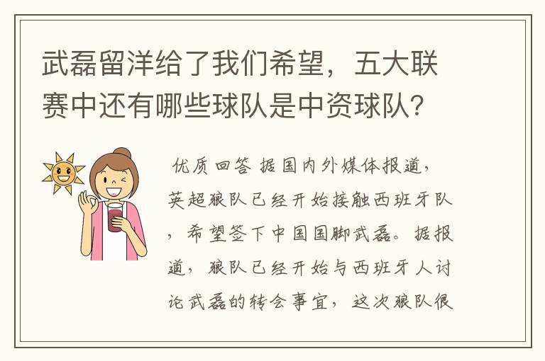 武磊留洋给了我们希望,五大联赛中还有哪些球队是中资球队?