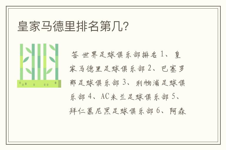 皇家马德里排名第几?