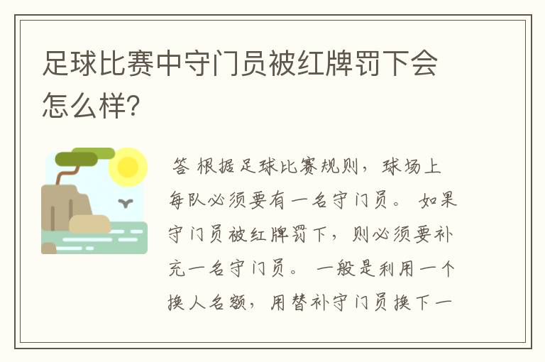 足球比赛中守门员被红牌罚下会怎么样?