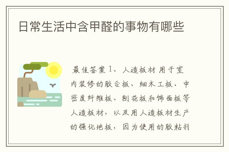 日常生活中含甲醛的事物有哪些