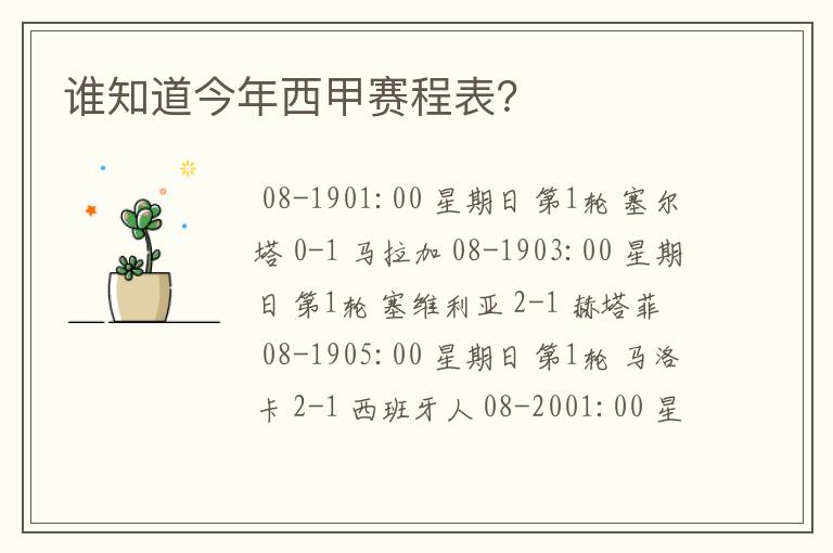 谁知道今年西甲赛程表?