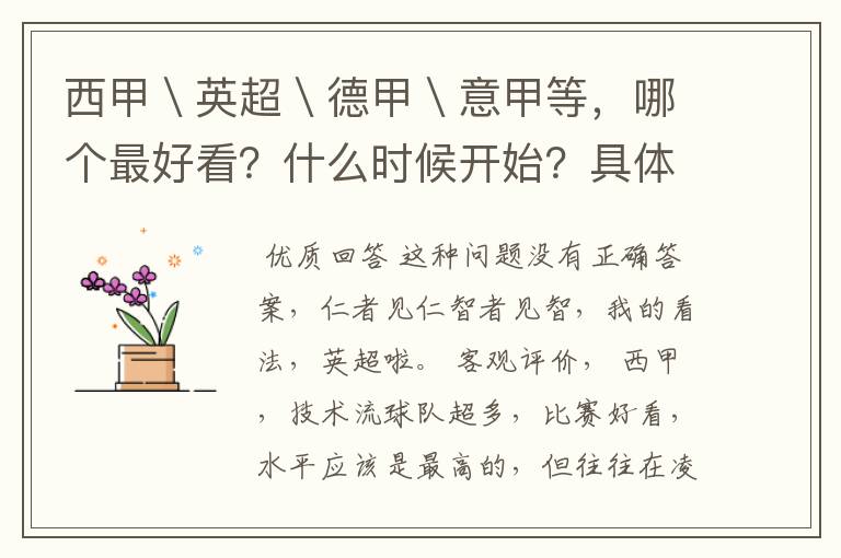 西甲\英超\德甲\意甲等,哪个最好看?什么时候开始?具体时间?