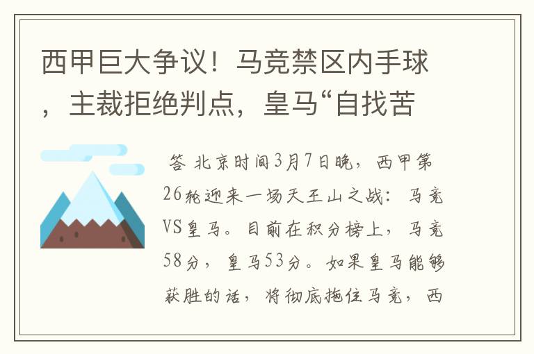 西甲巨大争议!马竞禁区内手球,主裁拒绝判点,皇马“自找苦吃”
