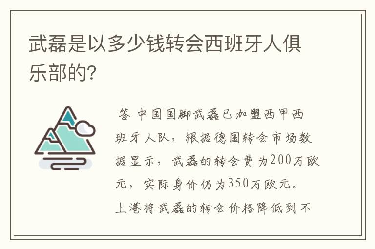 武磊是以多少钱转会西班牙人俱乐部的?