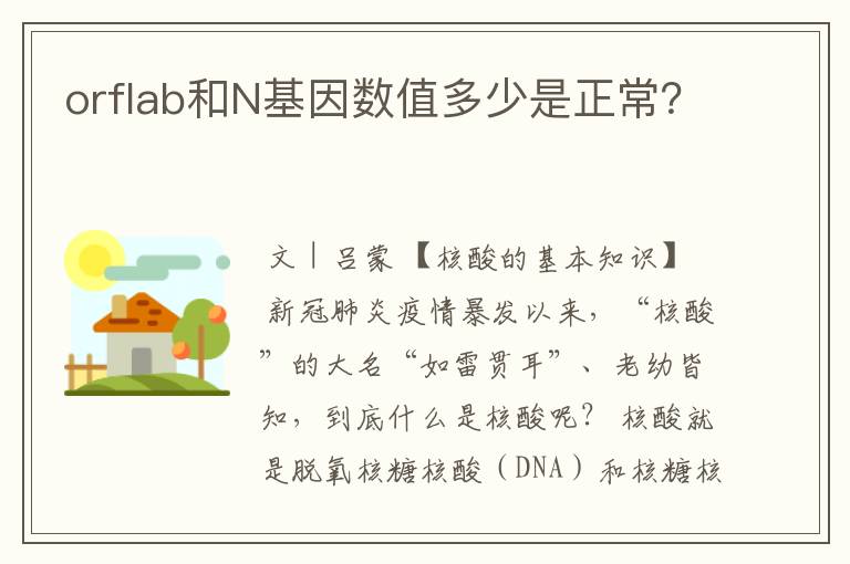 orflab和N基因数值多少是正常?