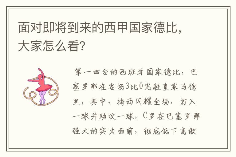 面对即将到来的西甲国家德比,大家怎么看?