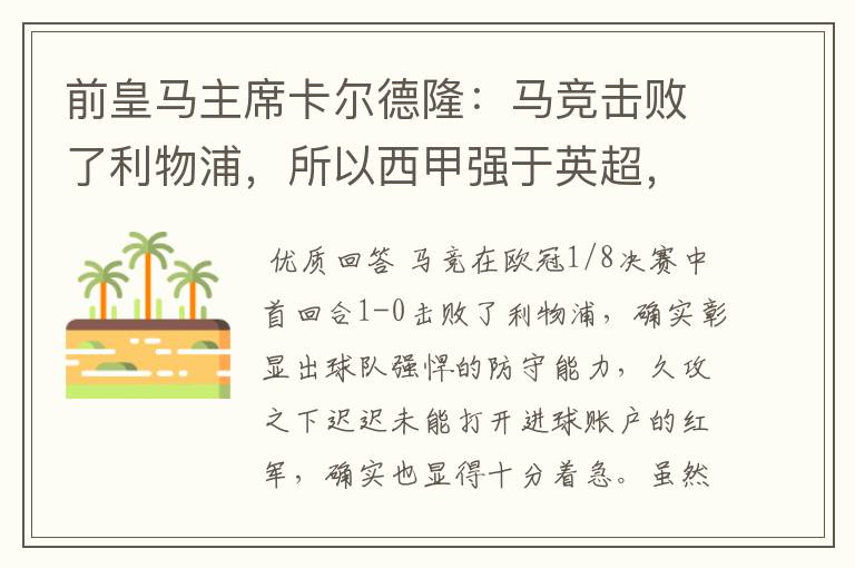 前皇马主席卡尔德隆:马竞击败了利物浦,所以西甲强于英超,对此你怎么看?
