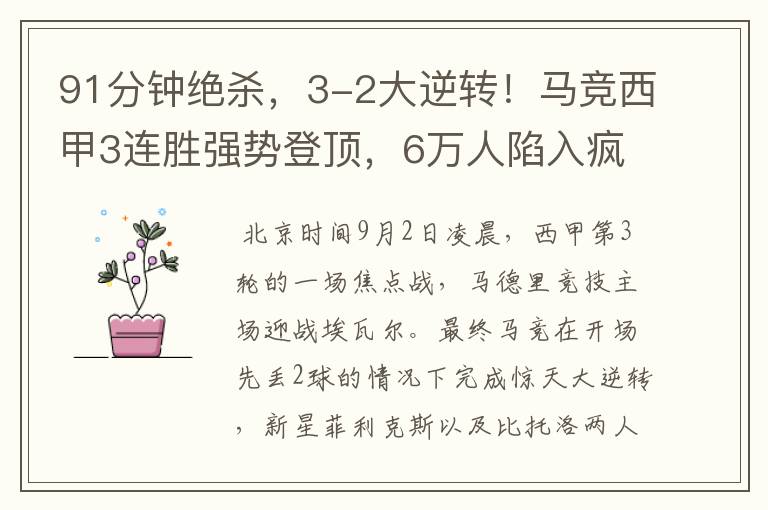 91分钟绝杀,3-2大逆转!马竞西甲3连胜强势登顶,6万人陷入疯狂