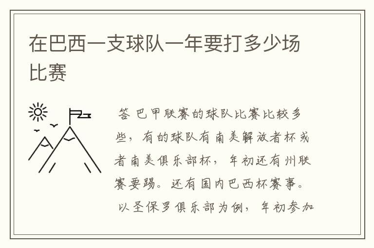 在巴西一支球队一年要打多少场比赛