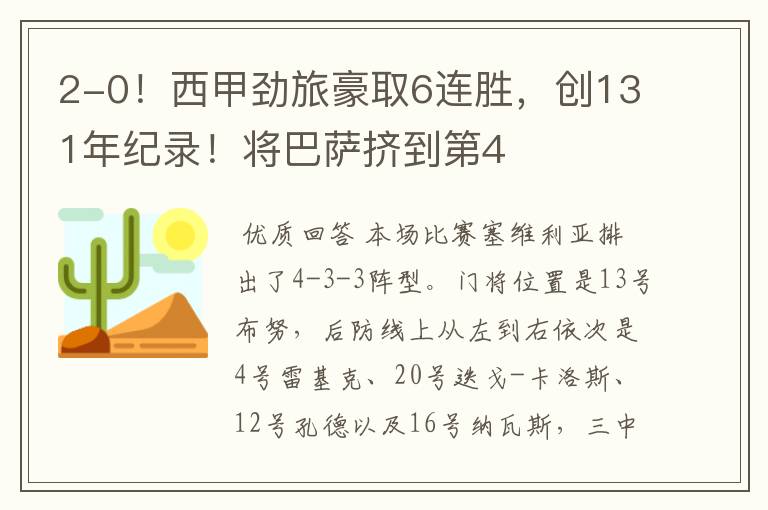 2-0!西甲劲旅豪取6连胜,创131年纪录!将巴萨挤到第4