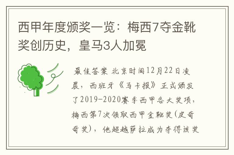 西甲年度颁奖一览:梅西7夺金靴奖创历史,皇马3人加冕