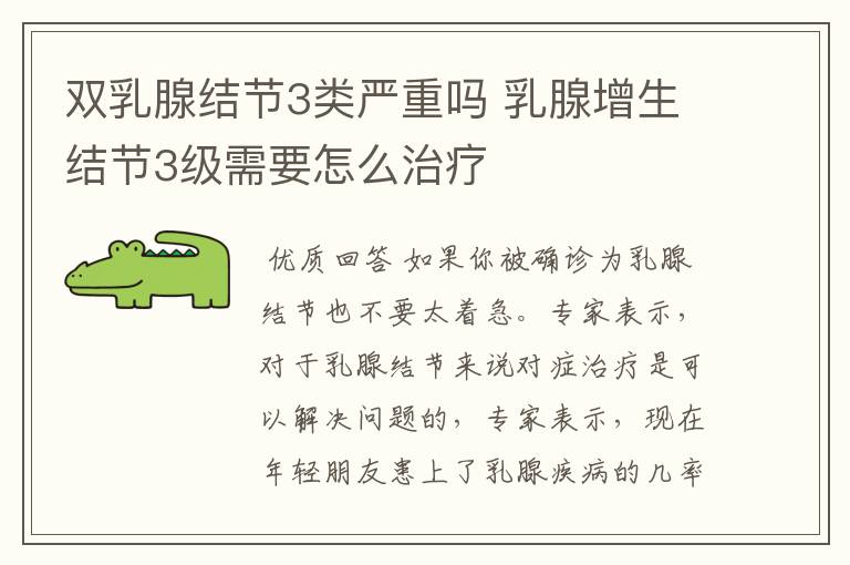 双乳腺结节3类严重吗 乳腺增生结节3级需要怎么治疗