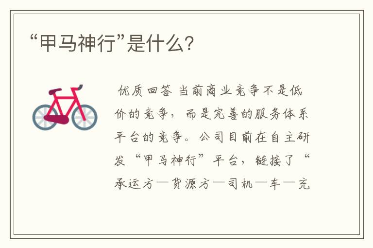 “甲马神行”是什么?