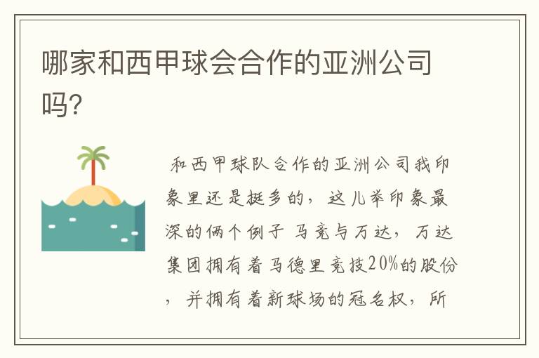 哪家和西甲球会合作的亚洲公司吗?